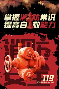 消防安全宣传日灭火救火119海报
