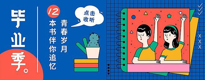 毕业季  插画类banner