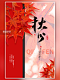 二十四节气秋分节气枫叶红色简约海报图片_潮国创意