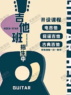 吉他班 【酷图网】吉他,吉他培训班,吉他培训,吉他班招生,吉他培训海报,校园才艺,学吉他,暑期吉他招生,音乐培训班,音乐培训,声乐培训,吉他艺术培训,吉他培训机构,吉他培训中心,吉他培训学校,初中吉他培训,音乐海报,少儿吉他培训