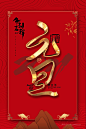 2021元旦卡通中国红迎新年海报 (2)