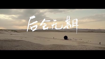 后会无期 —《后会无期》主题歌：G.E....