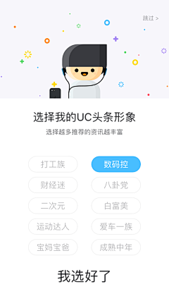 阿稥稥采集到APP✿兴趣标签