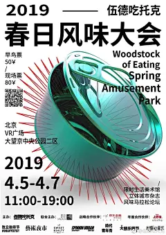 伍德吃托克 - 2019春日风味大会