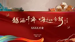 【佳图网】 海报 广告展板 房地产 国潮 开业 唐朝 国风 红金