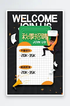 秋季招聘招人活动海报