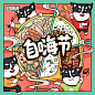 自嗨锅-插画