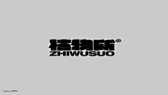 熊伟海采集到字体+