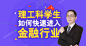 banner，理工科，金融，课程