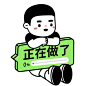 职场专用表情包/男版 : 没想到真的有这么多勇士   敢用这些表情包   小女孩版本的日均发送量都是4-5万   所以也赶了男版的出来   搜：内在小孩整顿职场  即可获取 	 #内在小孩  #表情包