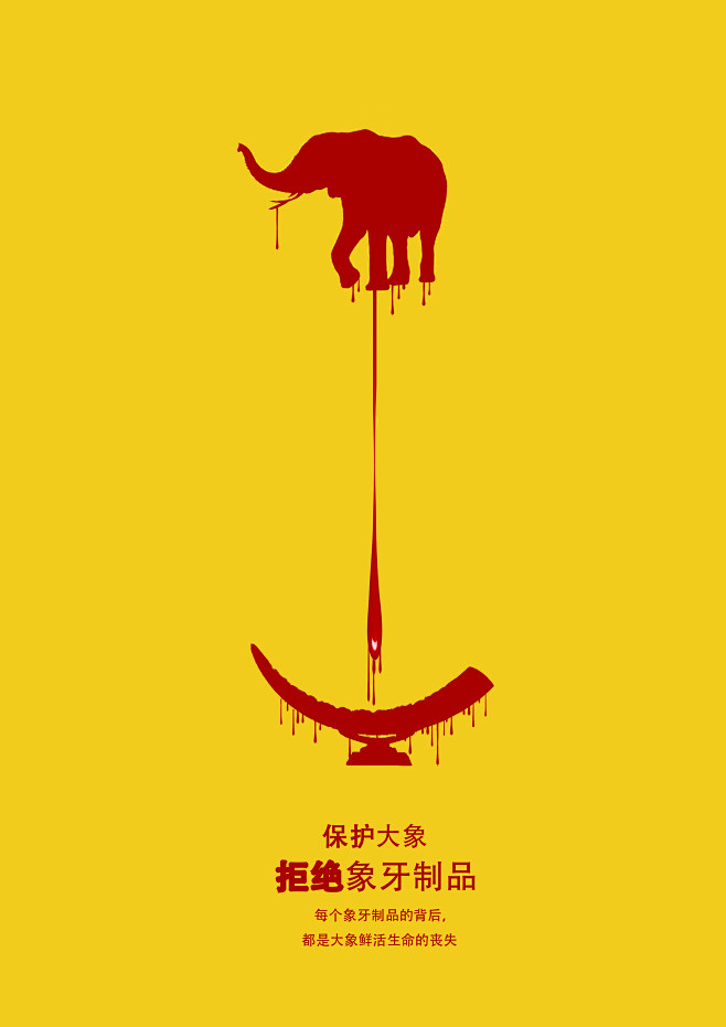 海报采用了献血的形式来够成大象和大象制品...
