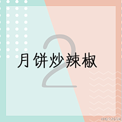 青年凉品采集到味全乳酸菌