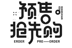 鱼永八采集到字体版式 标题字