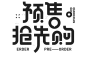 预售抢先购 字体设计