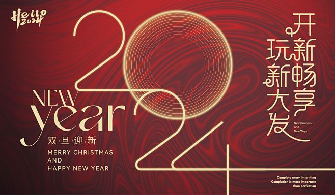 2024新年主画面-志设网-zs9.co...
