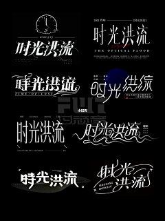 星海浮生采集到字体设计