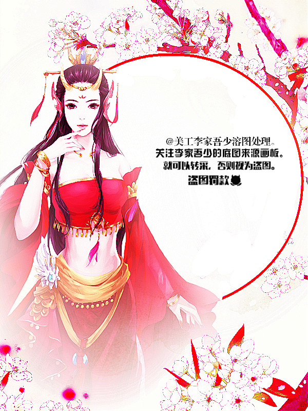@美工李家吾少溶图处理，关注底图来源画板...