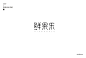鲜果乐 字体标志设计 字体设计 标志 LOGO