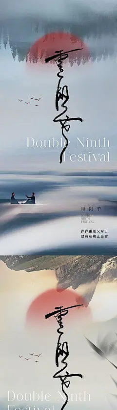 【素材能量站】海报 地产 节日 美业 重阳节 重阳 登高 九九 太阳 飞鸟 白鹭 老人 父母 亲情 山川 湖泊 意境 写意 山水|1025219 