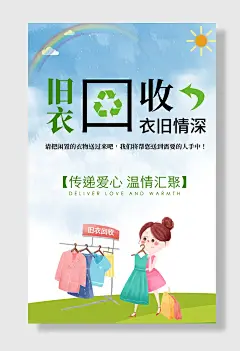 绿色简约时尚大气旧衣服回收社区海报