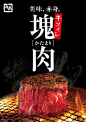 【看上去很美味的日式美食广告海报设计】日式美食海报。 60000张优质采集：优秀排版参考 / 摄影美图 / 视觉大片提升审美。@Javen金