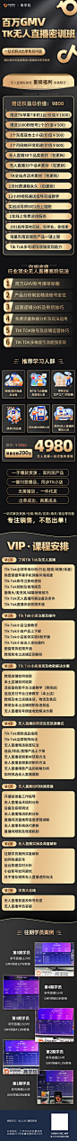 海外Tik Tok抖音无人直播课程H5宣传长海报