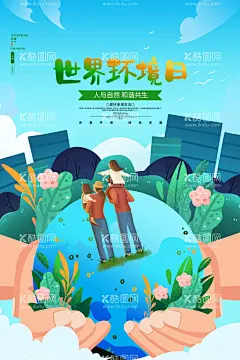 世界环境日  - 源文件下载【酷图网】环境日,世界环境日,爱护环境,保护环境,造福后代,造福人民,保护地球,世界,环境日标语,环境日口号,环境日海报,环境日宣传,环保展板,绿色环保,绿色生活,绿色生态,生态环境,保护森林,爱护家园,爱护地球,保护家园,环境保护,环境污染,环境日展板,节能减排,低碳出行,中国环境日,环境日展架