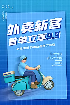 创意外卖快递订餐外送骑手招聘海报