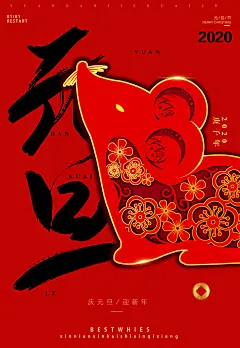 红色鼠年喜迎元旦海报