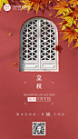 立秋节气祝福中式实景手机海报