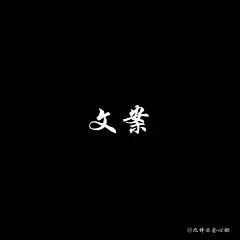采集图片