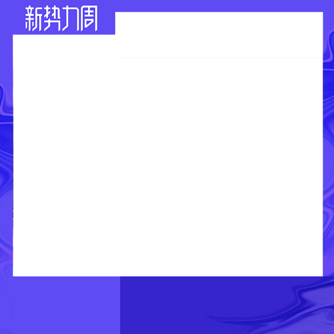 淘宝新势力周官方主图图标