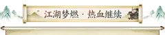 共赴莲花楼 再续江湖梦