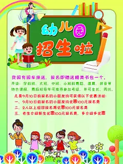 幼儿园招生学校开学早教儿童宣传海报