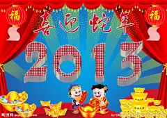灯笼  窗帘  喜迎蛇年  2013  2013露点字  白钢字  元宝  小人