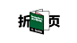 如何做平面设计中最常见的物料——折页 : 折页是品牌设计中最常见的物料，不管是餐饮、时尚还是教育都需要宣传折页，而折页的好坏不仅仅是版面决定的，折页的形式也非常重要，根据内容选择适合的折页种类也能提升折页整体的视觉效果。 先来认识一下这些具…