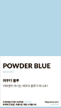 Color of today: Powder Blue디자인빛의 작은 프로젝트 오늘의색은 하루에 한 빛깔, 아름다운 색과 재미...