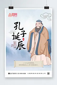 中式浅色山水孔子诞辰日海报