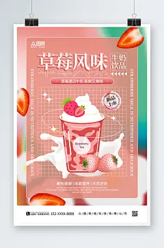 粉色弥散风草莓牛奶水果饮料海报