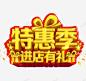 特惠季广告 设计图片 免费下载 页面网页 平面电商 创意素材