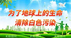 清除白色污染  - 源文件下载【酷图网】清除白色污染,环保,环保文化墙,环保展板,节能环保,爱护环保,低碳生活,环保公益,生态环保,世界环保日,环保海报,绿色环保,环保标语,低碳环保,环保背景,环保手册,环保挂图,环保精神,环保画册,环保活动,新环保,环保形象,水墨环保,环保宣传画,环保墙,环保宣传,环保网,公益环保