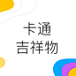 卡通 吉祥物