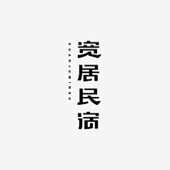 茵清的夏日采集到【字体】字体设计