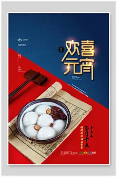 欢喜元宵海报