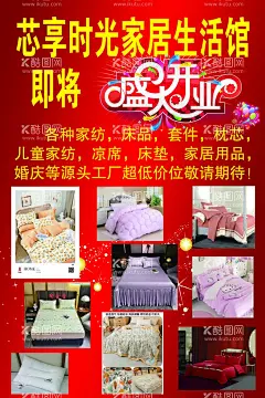 家居生活馆盛大开业  - 源文件下载【酷图网】床罩,盛大开业,家纺,床上用品,床上四件套,床上用品海报,家纺海报,儿童家纺,家居用品,喜庆背景,红色背景,