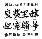 @苏执.250粉福利.字素废/柴/王/辞/妃/宠/嫡/爷.关注可商