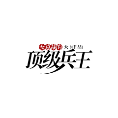 萝莉控至高采集到杂图