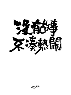 第七个桔子树采集到文字编排