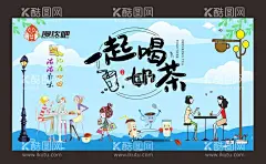 一起喝奶茶  - 源文件下载【酷图网】奶茶海报,冷饮店海报,蛋糕点海报,果汁海报,甜品海报,设计,广告设计,海报设计,