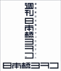 03#字体# #平面#